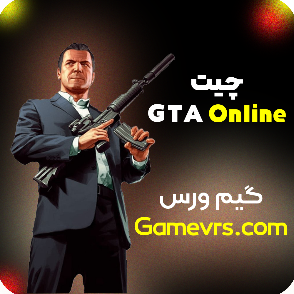 چیت GTA Online