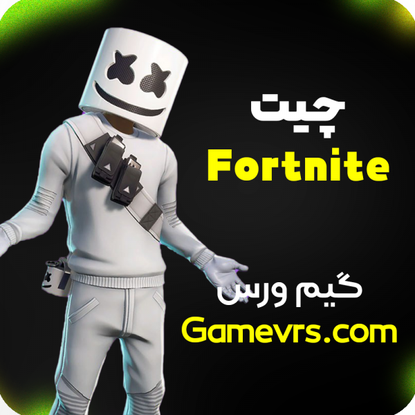 چیت Fortnite