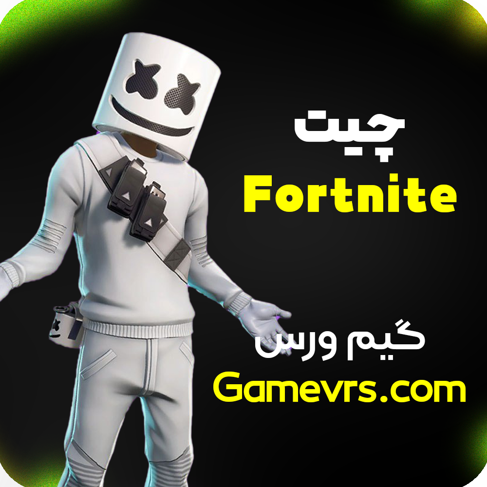 چیت Fortnite