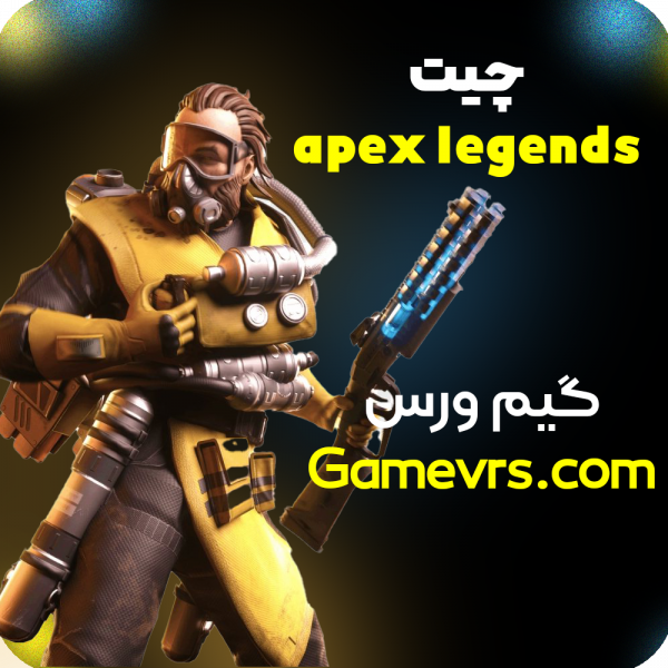 چیت Apex Legends