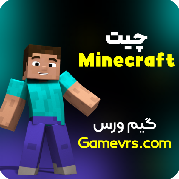 چیت Minecraft