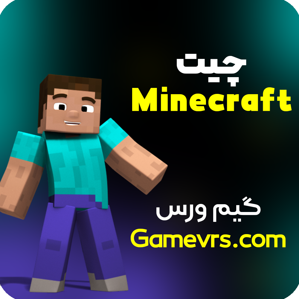 چیت Minecraft