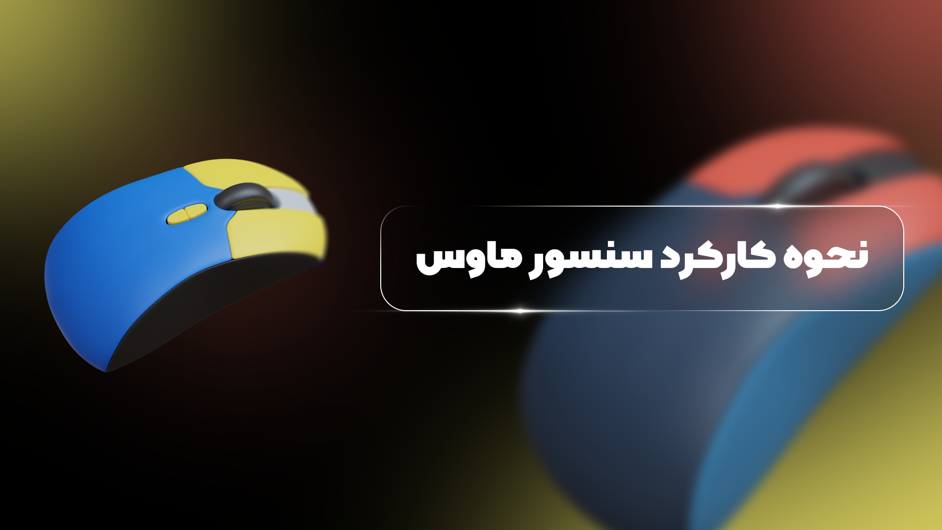 نحوه کارکرد سنسور ماوس