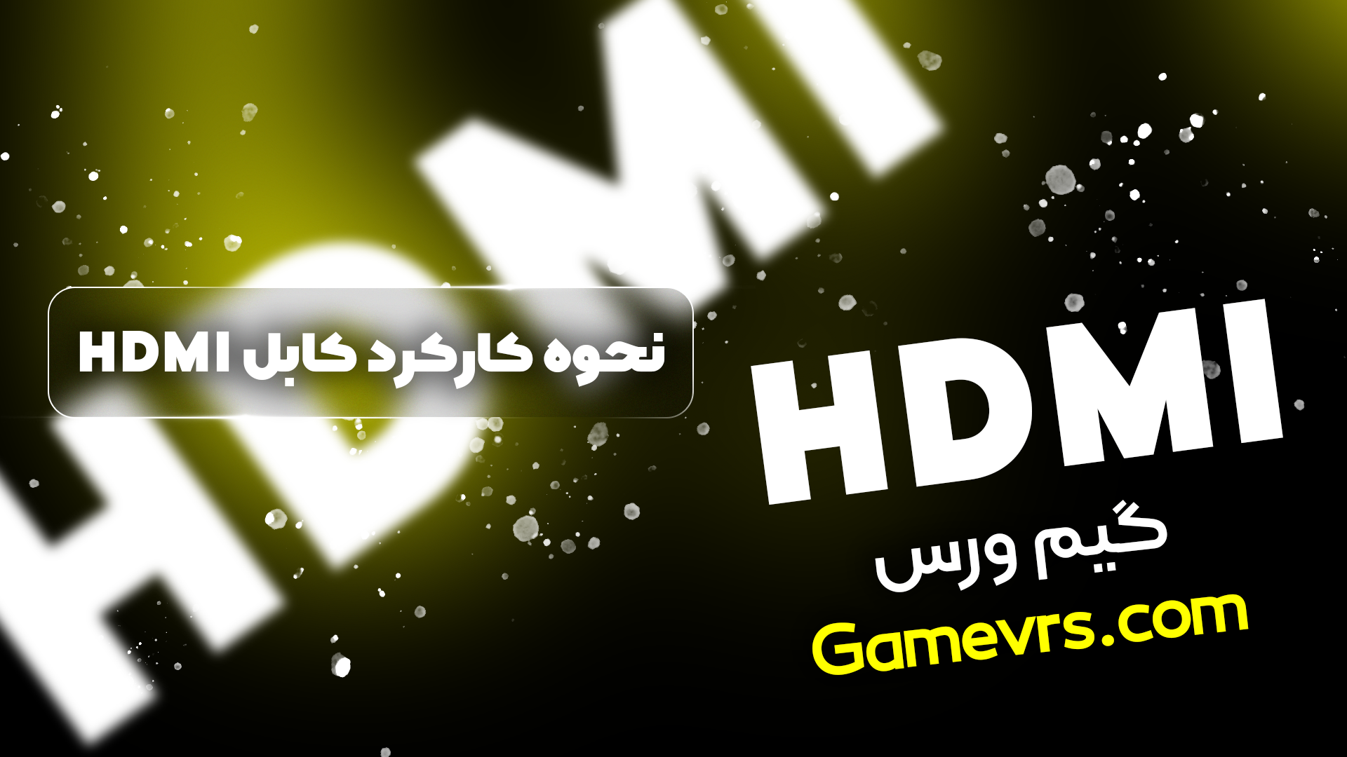 نحوه کارکرد کابل HDMI