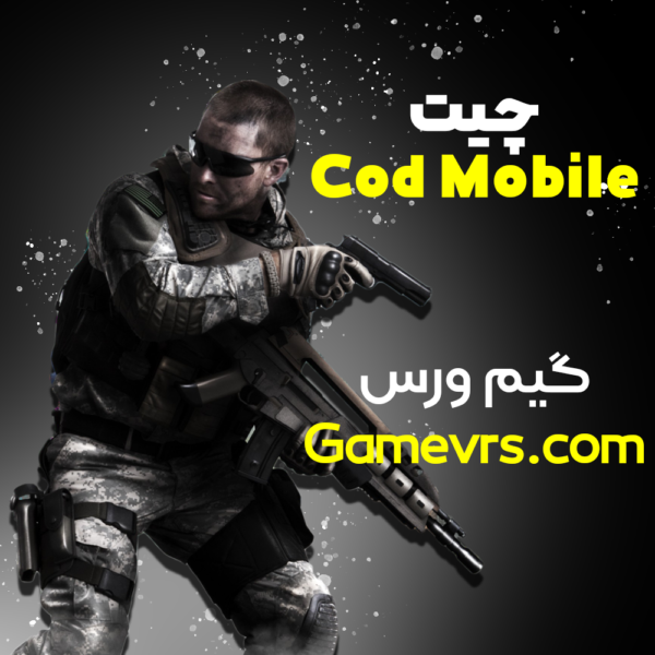 چیت call of duty mobile